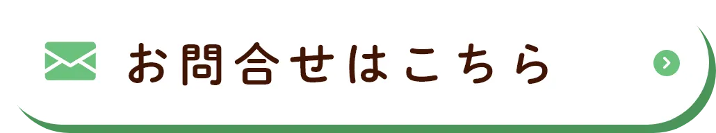 お問合せはこちら