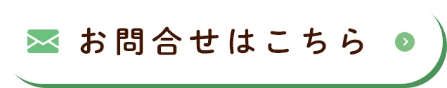 お問合せはこちら