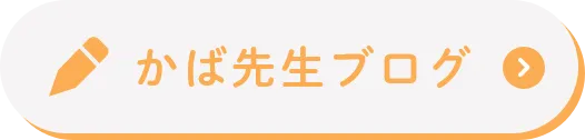 かば先生ブログ