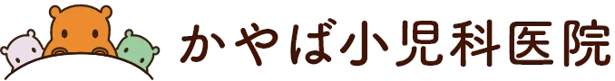 かやば小児科医院