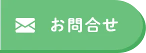お問合せ